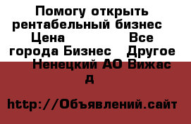 Помогу открыть рентабельный бизнес › Цена ­ 100 000 - Все города Бизнес » Другое   . Ненецкий АО,Вижас д.